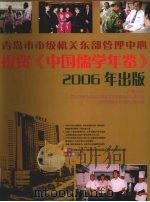 中国儒学年鉴  2006（ PDF版）