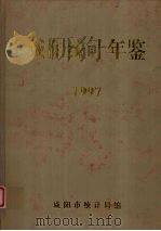 咸阳统计年鉴  1997（1998 PDF版）