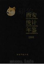 西安统计年鉴 1990 1991 PDF电子版封面 西安统计局编
