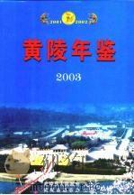 黄陵年鉴 2003 PDF电子版封面 黄陵县志办编