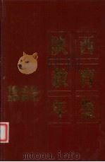 陕西教育年鉴（1987 PDF版）