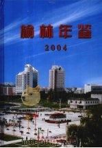 榆林年鉴  2004  总第5期（ PDF版）