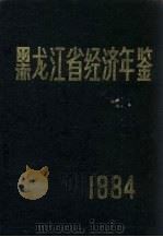 黑龙江省经济年鉴  1984（ PDF版）