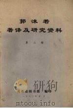 郭沫若著译及研究资料  第2册   1980  PDF电子版封面    成都市图书馆编 