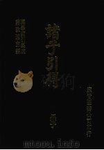 诸子引得 1986 PDF电子版封面 宗青图书出版公司编辑