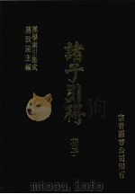 诸子引得 荀子 1986 PDF电子版封面 宗青图书出版公司编