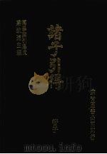 诸子引得 管子 1986 PDF电子版封面 宗青图书出版公司编