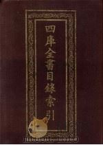 四库全书目录索引（1989 PDF版）
