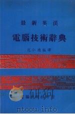最新英汉电脑技术辞典（1981 PDF版）