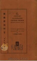 新编对相四言（ PDF版）