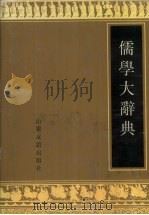 儒学大辞典（1995 PDF版）