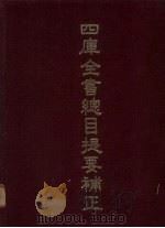 四库全书总目提要补正目录（1971 PDF版）