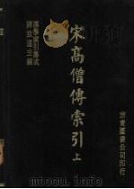 宋高僧传索引 上 1986 PDF电子版封面 牧田谛亮,藤善真澄编