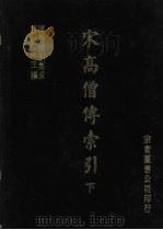 宋高僧传索引 下 1986 PDF电子版封面 牧田谛亮,藤善真澄编