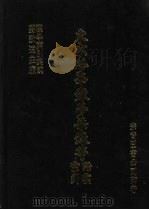 东京梦华录梦梁录等语汇索引（1986 PDF版）