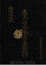 建炎以来系年要录人名索引（1986 PDF版）