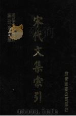宋代文集索引 1986 PDF电子版封面 (日)佐伯富编