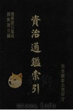 资治通鉴索引 1986 PDF电子版封面 佐伯富编