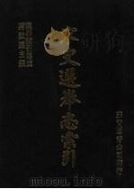 宋代选举志索引 1986 PDF电子版封面 佐伯富编