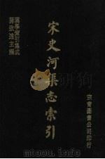 宋史河渠志索引 1986 PDF电子版封面 左伯富编