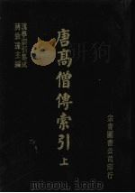 唐高僧传索引 上 1986 PDF电子版封面 牧田谛亮,诹访议纯编