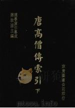 唐高僧传索引 下 1986 PDF电子版封面 牧田谛亮,诹访议纯编