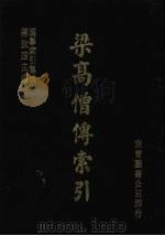 梁高僧传索引（1986 PDF版）