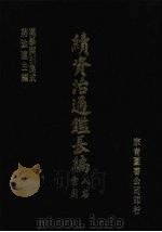 汉学索引集成 续资治通鉴长编人名索引 1986 PDF电子版封面 蒋致远主编