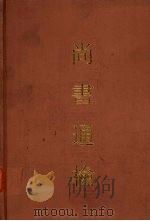 尚书通检（1990 PDF版）