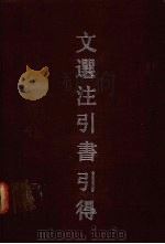 文选注引书引得 1990 PDF电子版封面 7532508714 洪业等编纂