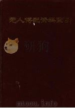 元人传记资料索引 第1册 1987 PDF电子版封面 7101001777 王德毅,李荣村,潘柏澄编