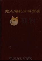 元人传记资料索引  第2册（1987 PDF版）
