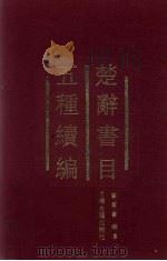 楚辞书目五种续编 1993 PDF电子版封面 7532513920 崔富章编著