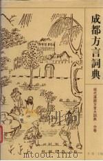 成都方言词典（1998 PDF版）