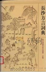长沙方言词典（1998 PDF版）