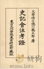 史记会注考证（ PDF版）