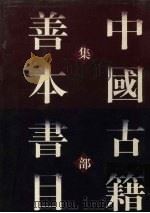 中国古籍善本书目 集部 上 1998 PDF电子版封面 7532524116 中国古籍善本书目编辑委员会编