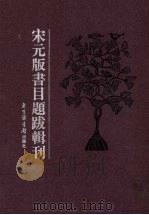 宋元版书目题跋辑刊  第3册（ PDF版）