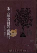 宋元版书目题跋辑刊  第4册（ PDF版）