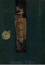 千顷堂书目 1990 PDF电子版封面 7532503399 (清)黄虞稷撰瞿凤起,潘景郑整理