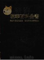 环华百科全书  6（1984 PDF版）