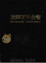 环华百科全书  7（1984 PDF版）