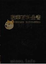 环华百科全书 8 1984 PDF电子版封面 张之杰编