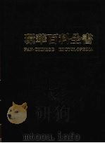 环华百科全书  9（1984 PDF版）