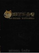 环华百科全书  11（1984 PDF版）