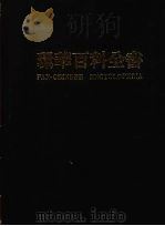 环华百科全书  12（1984 PDF版）