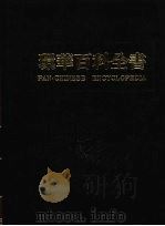 环华百科全书  17（1984 PDF版）