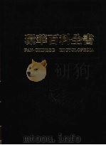 环华百科全书  18（1984 PDF版）