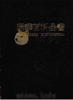 环华百科全书  20（1984 PDF版）