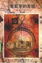 葡萄牙的发现 第5卷 1997 PDF电子版封面 7500104464 (葡)雅依梅·科尔特桑著